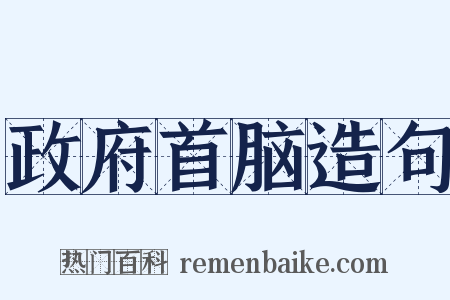 政府首脑造句是什么意思的图片